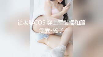 让老婆COS 穿上军装操和服淫妻-杨子