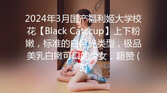 2024年3月国产福利姬大学校花【Black Catccup】上下粉嫩，标准的白月光类型，极品美乳白嫩可口的少女，超赞 (3)