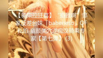 【骑乘控狂喜】“掐我啊”邻家反差台妹「babeneso」OF私拍 童颜美穴逆痴汉骑乘专家【第七弹】 (3)