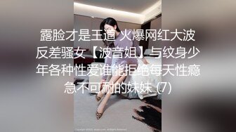 露脸才是王道 火爆网红大波反差骚女【波音姐】与纹身少年各种性爱谁能拒绝每天性瘾急不可耐的妹妹 (7)