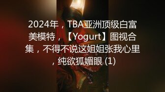 2024年，TBA亚洲顶级白富美模特，【Yogurt】图视合集，不得不说这姐姐张我心里，纯欲狐媚眼 (1)