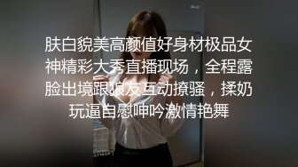 肤白貌美高颜值好身材极品女神精彩大秀直播现场，全程露脸出境跟狼友互动撩骚，揉奶玩逼自慰呻吟激情艳舞