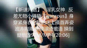 【新速片遞】 ✅淫乳女神✅反差尤物小骚货〖wanrous〗身穿紧身衣的我的床上搔首弄姿 波涛胸涌 软糯滚烫蜜道 操到腿软[997M/MP4/20:06]