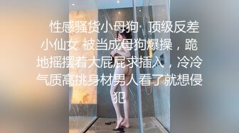 ✿性感骚货小母狗✿顶级反差小仙女 被当成母狗爆操，跪地摇摆着大屁屁求插入，冷冷气质高挑身材男人看了就想侵犯