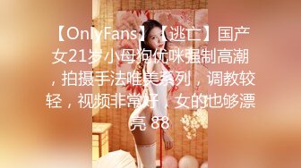 【OnlyFans】【逃亡】国产女21岁小母狗优咪强制高潮，拍摄手法唯美系列，调教较轻，视频非常好，女的也够漂亮 88