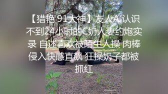 【猎艳 91大神】友人A 认识不到24小时的C奶人妻约炮实录 自述喜欢被陌生人操 肉棒侵入快感直飙 狂操奶子都被抓红