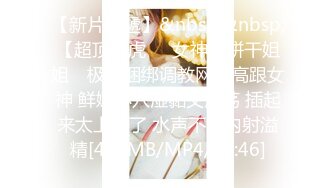 【新片速遞】&nbsp;&nbsp;【超顶白虎❤️女神】饼干姐姐✨ 极致捆绑调教网丝高跟女神 鲜嫩小穴湿黏又淫荡 插起来太上头了 水声不断内射溢精[441MB/MP4/26:46]