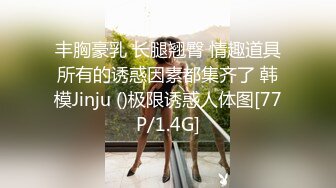 丰胸豪乳 长腿翘臀 情趣道具所有的诱惑因素都集齐了 韩模Jinju ()极限诱惑人体图[77P/1.4G]