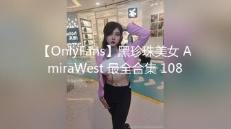 【OnlyFans】黑珍珠美女 AmiraWest 最全合集 108