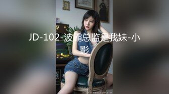 JD-102-波霸总监是我妹-小影