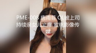 PME-008 唐雨菲 OL被上司持续亲女儿止痒 蜜桃影像传媒