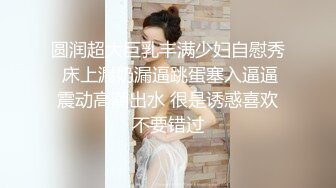 圆润超大巨乳丰满少妇自慰秀 床上漏奶漏逼跳蛋塞入逼逼震动高潮出水 很是诱惑喜欢不要错过