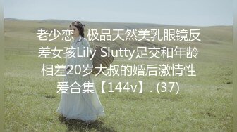 老少恋，极品天然美乳眼镜反差女孩Lily Slutty足交和年龄相差20岁大叔的婚后激情性爱合集【144v】. (37)