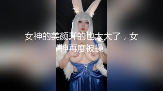 女神的美颜开的也太大了，女神再度被操