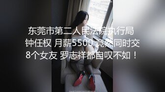 长得超漂亮的文艺范年轻小美女和老公一起酒店约网友玩群交,戴个眼镜装斯文,开档黑丝袜趴在台子上狠狠后插!