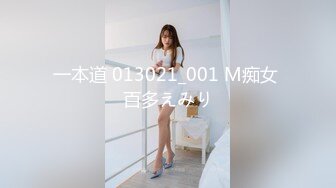 一本道 013021_001 M痴女 百多えみり