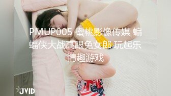 PMUP005 蜜桃影像传媒 蝙蝠侠大战高跟兔女郎 玩起乐情趣游戏