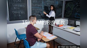 19岁小M的轻度调教