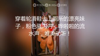 精彩3P名场面！纤细美腿小姐姐！穿上丝袜揉穴调情