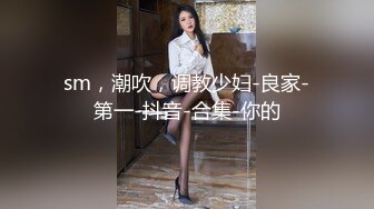 喜欢被主人调教双穴的乖修勾『母狗思娜』✿喜欢被调教、双插，肛门现在可以插5cm粗左右玩具，开发程度杠杠的 完