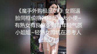 《魔手外购极品CP》女厕逼脸同框偸拍各种女人大小便~有熟女有良家少妇有年轻气质小姐姐~轻熟女蹲坑在思考人生 (7)