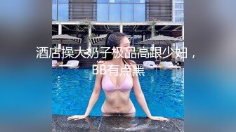 酒店操大奶子极品高跟少妇，BB有点黑