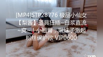 [MP4/ 1.08G] 最骚幼师勾引合租室友激情啪啪，全程露脸性感网丝情趣诱惑，69交大鸡巴多体位爆草抽插