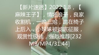 【新片速遞】2022.1.8，【麻辣王子】，情场浪子，良家收割机，一晚三炮，跪在椅子上后入，小妹妹被彻底征服，观赏性极佳，强烈推荐[232MB/MP4/31:44]