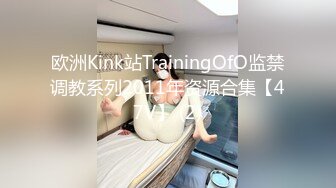 清纯少女沦为性奴 随便调教玩弄羞辱 口交侍奉花样百出！