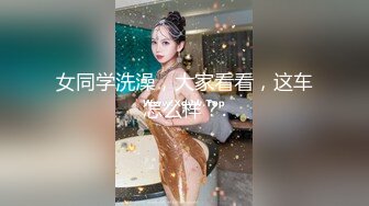 女同学洗澡，大家看看，这车怎么样？.