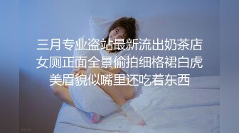 为感谢帮忙达成业绩 下班后来家里脱光报恩 百货D Cup巨乳姐姐 全裸无码 四点全露[88P/368M]