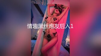 情趣黑丝炮友后入1