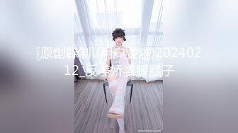 [原創錄制](用户要求)20240212_反差娇妻腿腿子