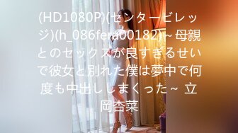 (HD1080P)(センタービレッジ)(h_086fera00182)～母親とのセックスが良すぎるせいで彼女と別れた僕は夢中で何度も中出ししまくった～ 立岡杏菜