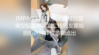 [MP4/211MB]极品身材白富美空姐女神与富二代男友露脸自拍各种体位啪啪流出