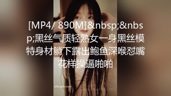 [MP4/ 890M]&nbsp;&nbsp;黑丝气质轻熟女一身黑丝模特身材躺下露出鲍鱼深喉怼嘴花样操逼啪啪