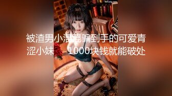 ❤️白瘦小萝莉❤️“想上厕所” “在这尿吧” 05高中反差萝莉， 无套后入嫩白屁股。 事后解释了很久什么是潮吹