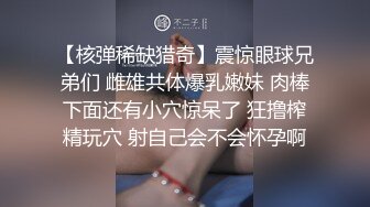 【核弹稀缺猎奇】震惊眼球兄弟们 雌雄共体爆乳嫩妹 肉棒下面还有小穴惊呆了 狂撸榨精玩穴 射自己会不会怀孕啊