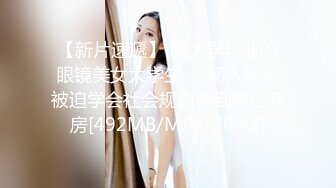 【新片速遞】 刚大学毕业的眼镜美女大学生❤️初入职场被迫学会社会规则骗到酒店开房[492MB/MP4/20:42]