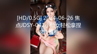 [HD/0.5G] 2024-06-26 焦点JDSY-042小仙女轻松拿捏钢铁直男