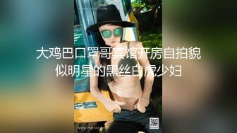 【推特网黄】高挑荡妻【索爱人妻】长腿高挑眼镜人妻 与老公性爱啪啪 野外露出放尿 肛塞 脸穴同框 (2)