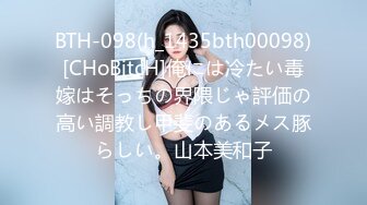 BTH-098(h_1435bth00098)[CHoBitcH]俺には冷たい毒嫁はそっちの界隈じゃ評価の高い調教し甲斐のあるメス豚らしい。山本美和子