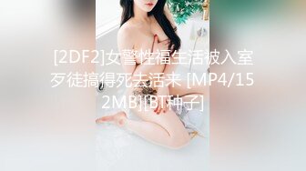 [2DF2]女警性福生活被入室歹徒搞得死去活来 [MP4/152MB][BT种子]