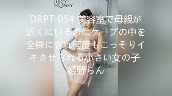 DRPT-054 美容室で母親が近くにいるのにケープの中を全裸にされ何度もこっそりイキさせられる小さい女の子 姫野らん