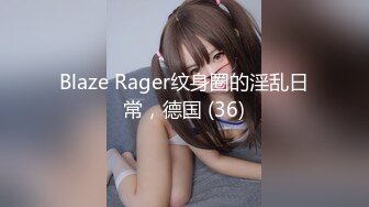 Blaze Rager纹身圈的淫乱日常，德国 (36)