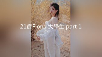 21歲Fiona 大學生 part 1