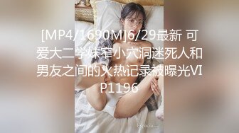 [MP4/1690M]6/29最新 可爱大二学妹窄小穴洞迷死人和男友之间的火热记录被曝光VIP1196