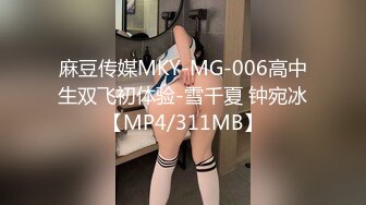 麻豆传媒MKY-MG-006高中生双飞初体验-雪千夏 钟宛冰【MP4/311MB】