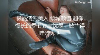 极品清纯美人 倾城颜值 超像慢长的季节女主沈墨，被艹得哇哇大叫