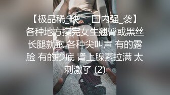 【极品稀_缺❤️国内强_袭】各种地方摸完女生翘臀或黑丝长腿就跑 各种尖叫声 有的露脸 有的抄底 肾上腺素拉满 太刺激了 (2)